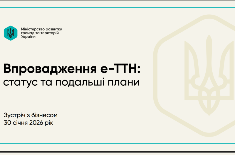 Е-ТТН: ДОРОЖНЯ КАРТА ВПРОВАДЖЕННЯ ТА ПЛАНИ ПЕРЕХОДУ ДО ОБОВ’ЯЗКОВОЇ МОДЕЛІ