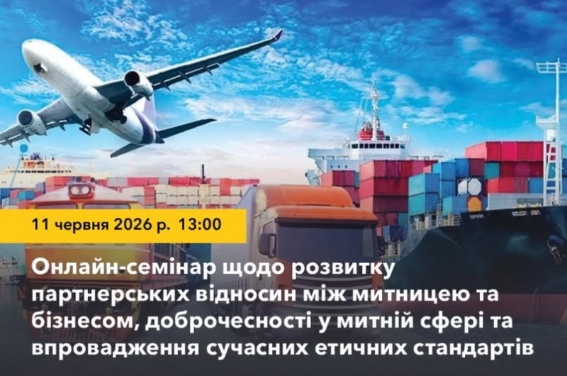ОНЛАЙН-СЕМІНАР НА ТЕМУ РОЗВИТКУ ПАРТНЕРСЬКИХ ВІДНОСИН МІЖ МИТНИЦЕЮ ТА БІЗНЕСОМ, ДОБРОЧЕСНОСТІ У МИТНІЙ СФЕРІ ТА ВПРОВАДЖЕННЯ СУЧАСНИХ ЕТИЧНИХ СТАНДАРТІВ.