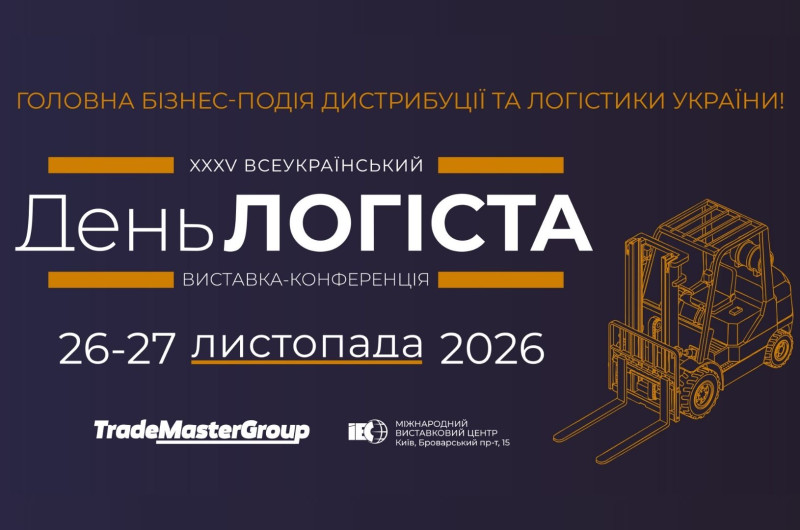 XXXV Ювілейний Всеукраїнський День Логіста-2026: